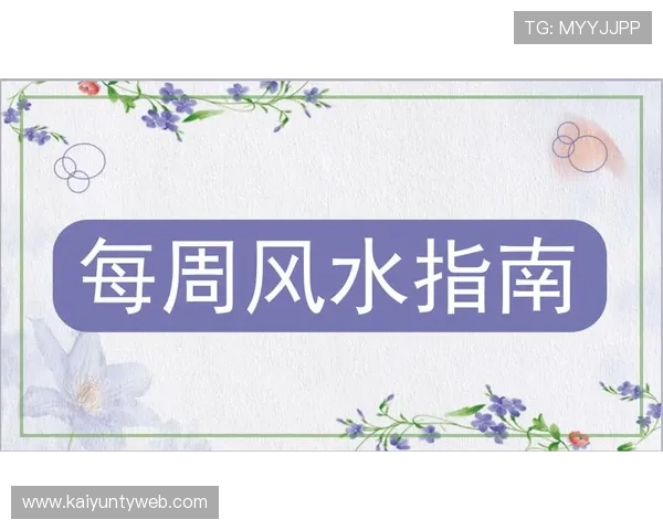 下载开运官网APP轻松获取最新风水运势信息，提升生活运势的最佳选择