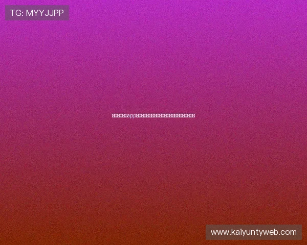 开云足球体育app的社区互动功能详解，增强足球迷之间的交流与分享