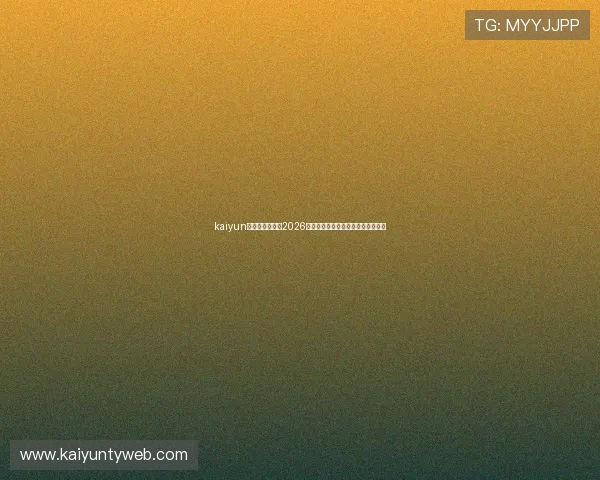 kaiyun网站为用户提供2026世界杯赛前球队阵容分析与预测指南 kaiyun网站为用户提供2026世界杯赛前球队阵容分析与预测指南